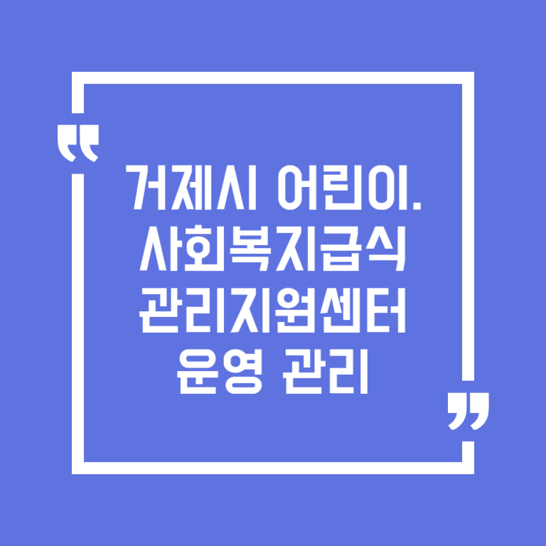 거제시 어린이.사회복지급식관리지원센터 운영 관리