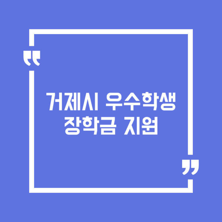 거제시 우수학생 장학금 지원