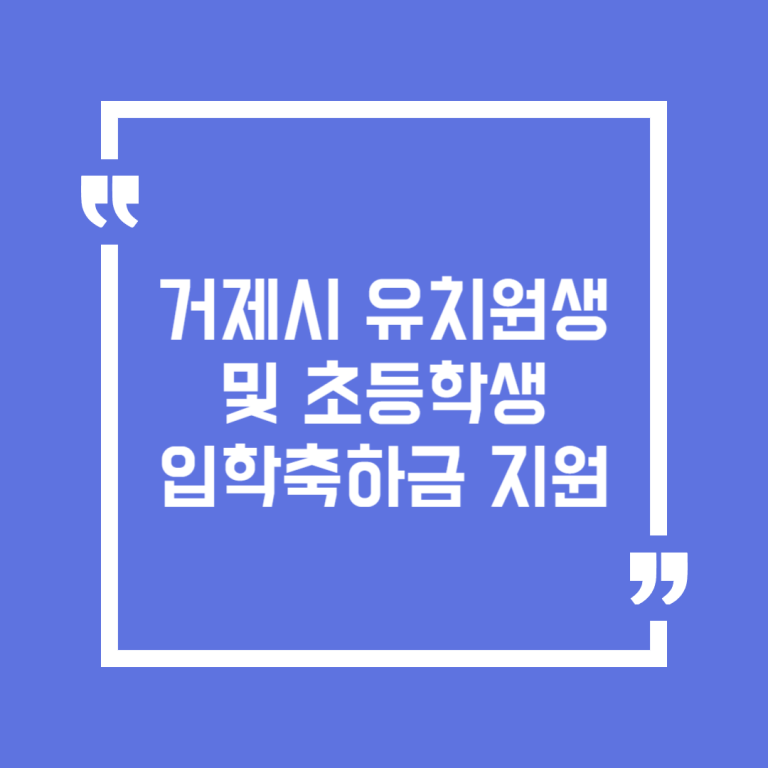 거제시 유치원생 및 초등학생 입학축하금 지원