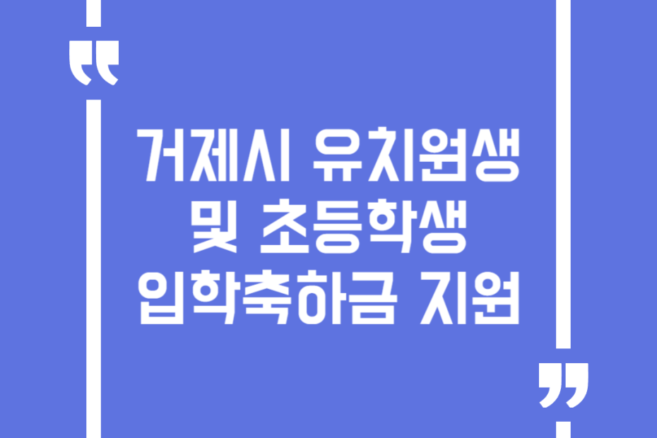 거제시 유치원생 및 초등학생 입학축하금 지원
