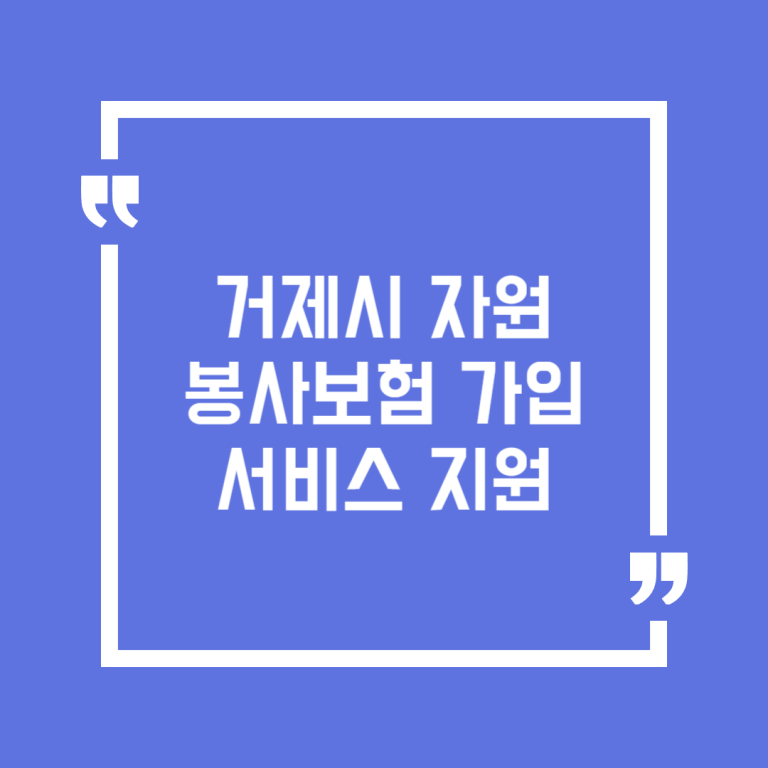 거제시 자원봉사보험 가입 서비스 지원