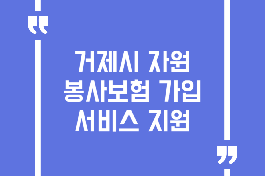 거제시 자원봉사보험 가입 서비스 지원