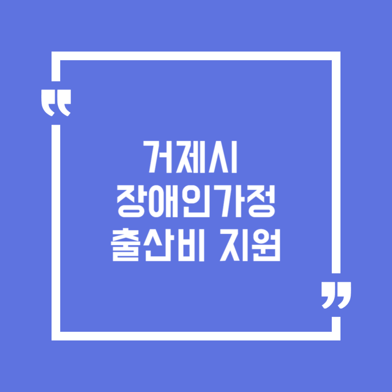 거제시 장애인가정 출산비 지원