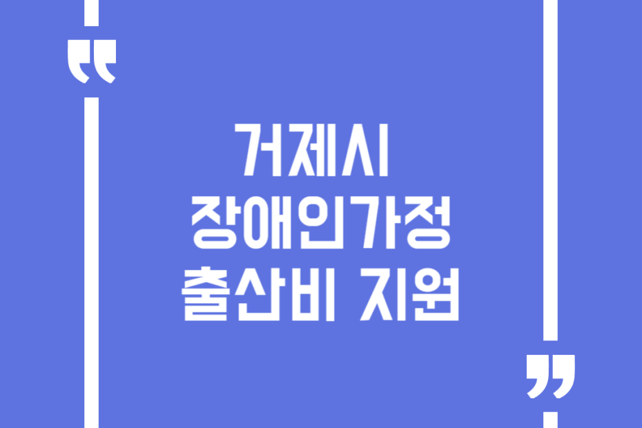 거제시 장애인가정 출산비 지원