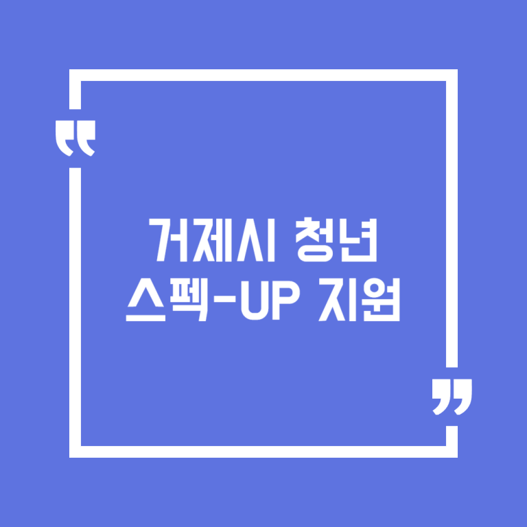 거제시 청년 스펙-UP 지원