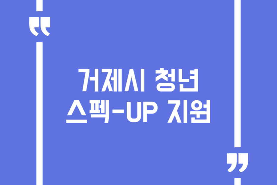 거제시 청년 스펙-UP 지원