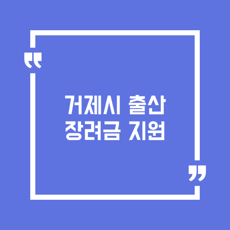 거제시 출산장려금 지원