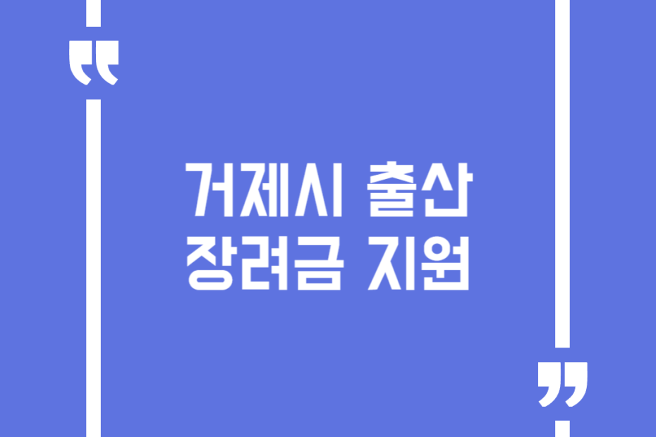거제시 출산장려금 지원