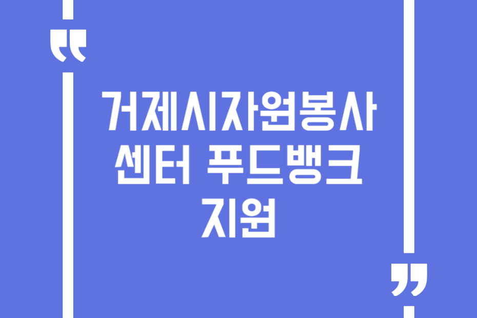 거제시자원봉사센터 푸드뱅크 지원