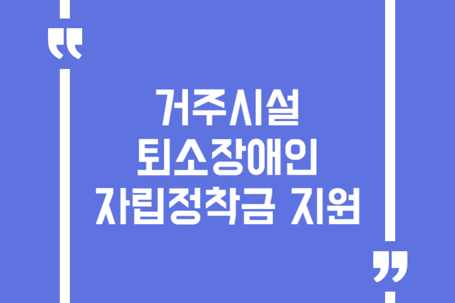 거주시설 퇴소장애인 자립정착금 지원