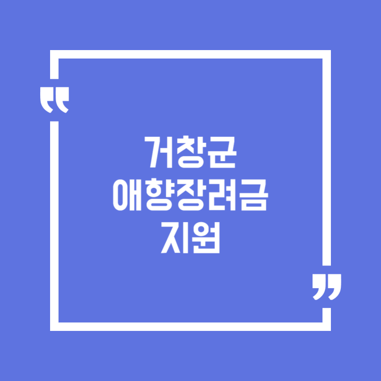 거창군 애향장려금 지원