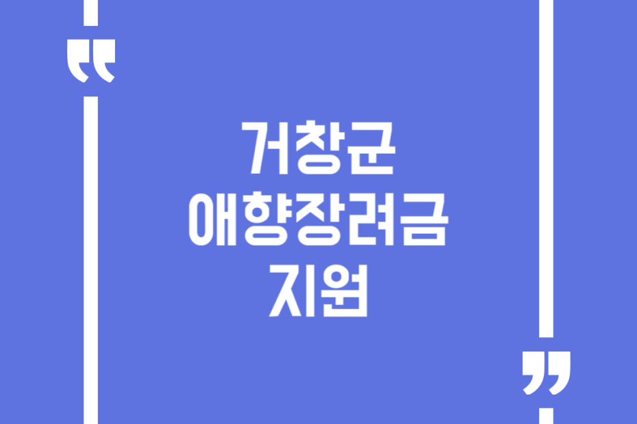 거창군 애향장려금 지원