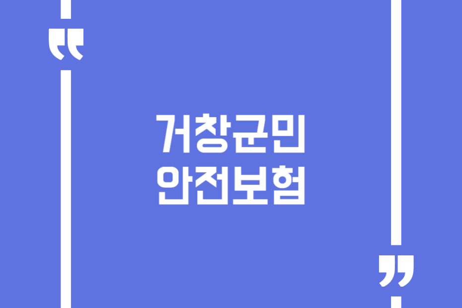 거창군민안전보험