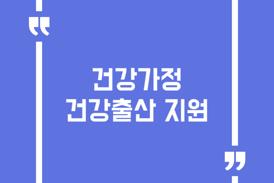 건강가정 건강출산 지원
