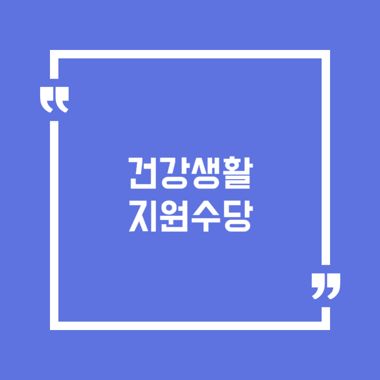 건강생활지원수당