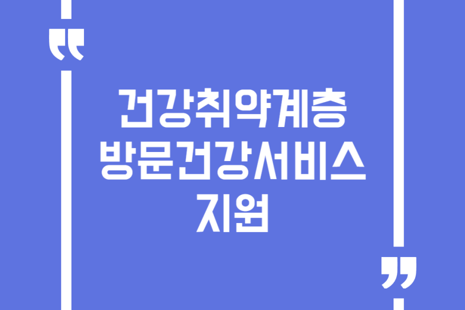 건강취약계층 방문건강서비스 지원