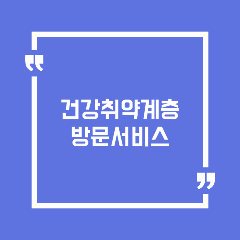 건강취약계층 방문서비스