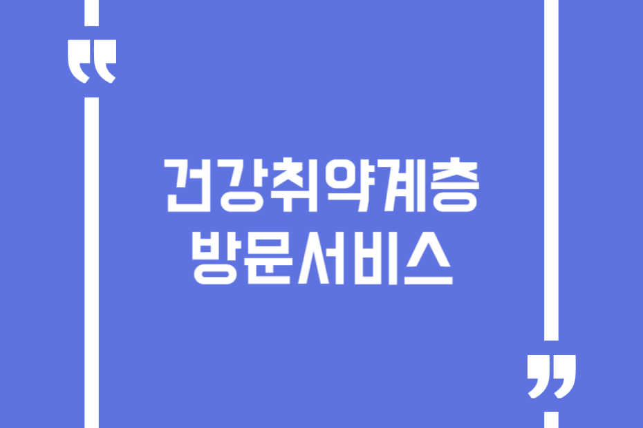 건강취약계층 방문서비스