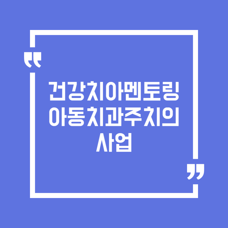 건강치아멘토링 아동치과주치의사업