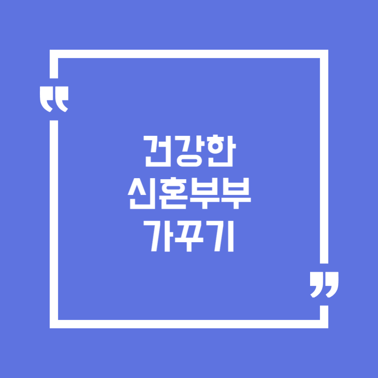 건강한 신혼부부 가꾸기