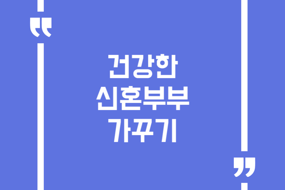 건강한 신혼부부 가꾸기