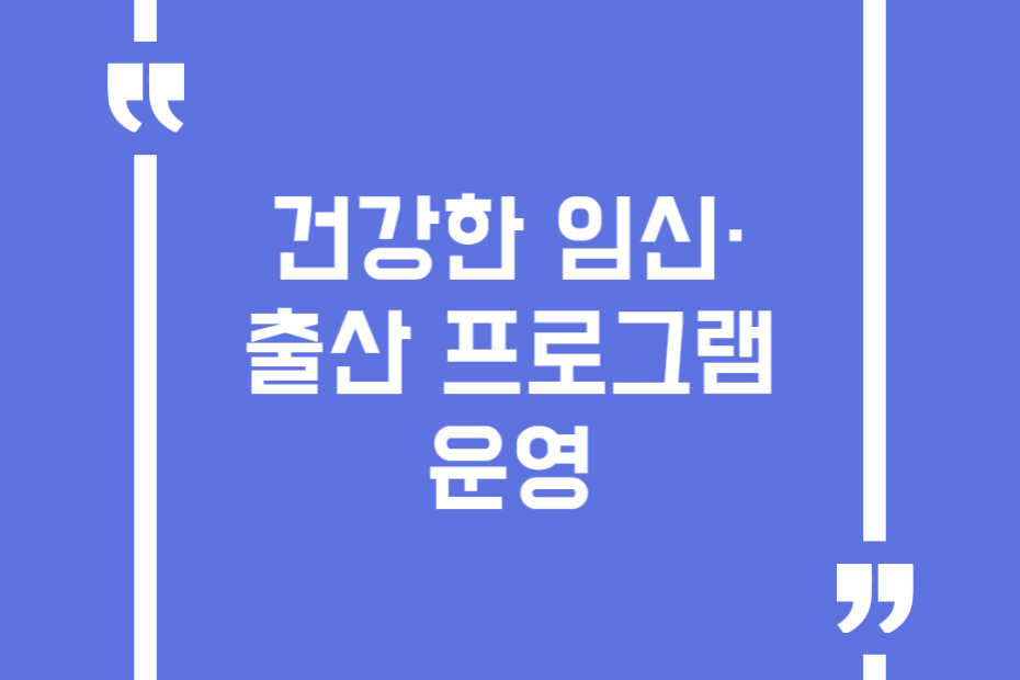 건강한 임신·출산 프로그램 운영