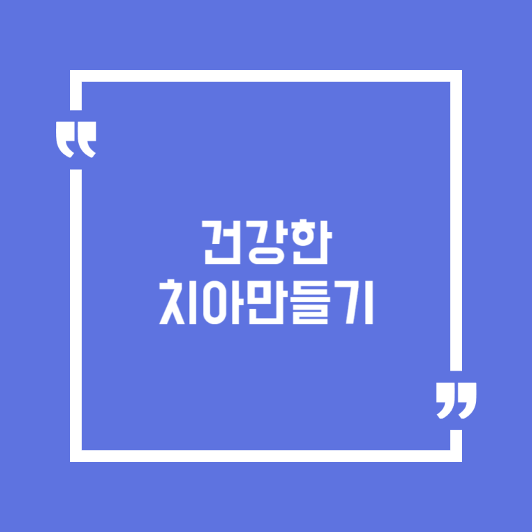 건강한 치아만들기