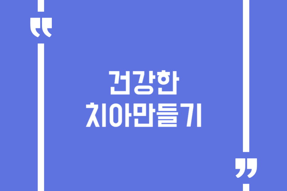 건강한 치아만들기