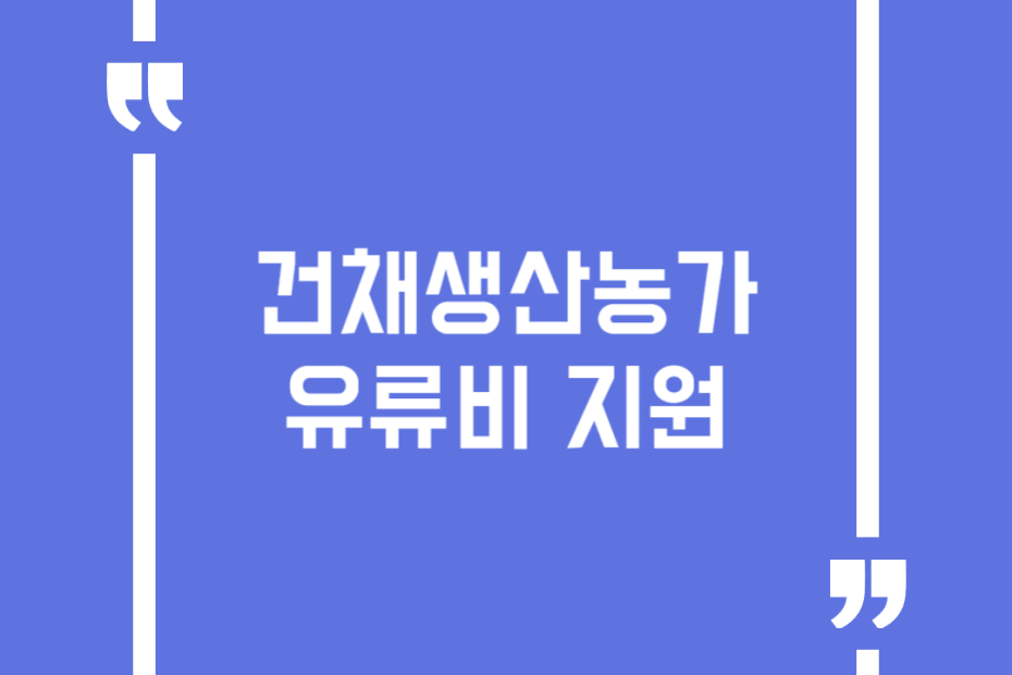 건채생산농가 유류비 지원