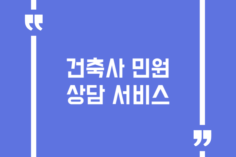 건축사 민원상담 서비스