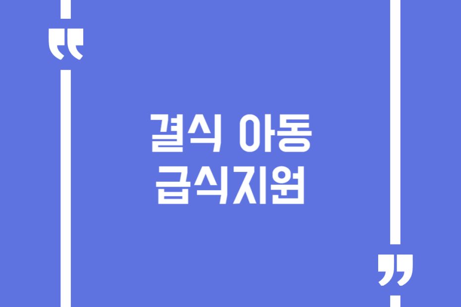 결식 아동 급식지원