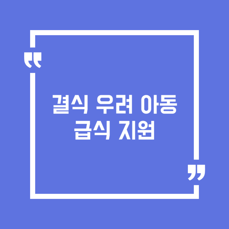 결식 우려 아동 급식 지원