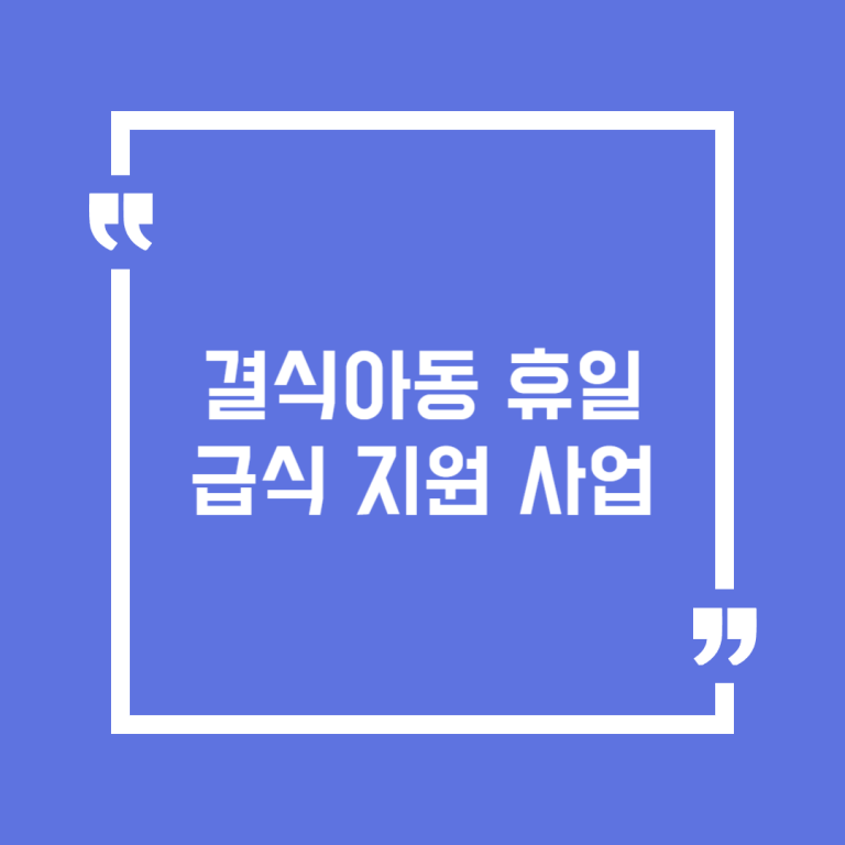 결식아동 휴일급식 지원 사업