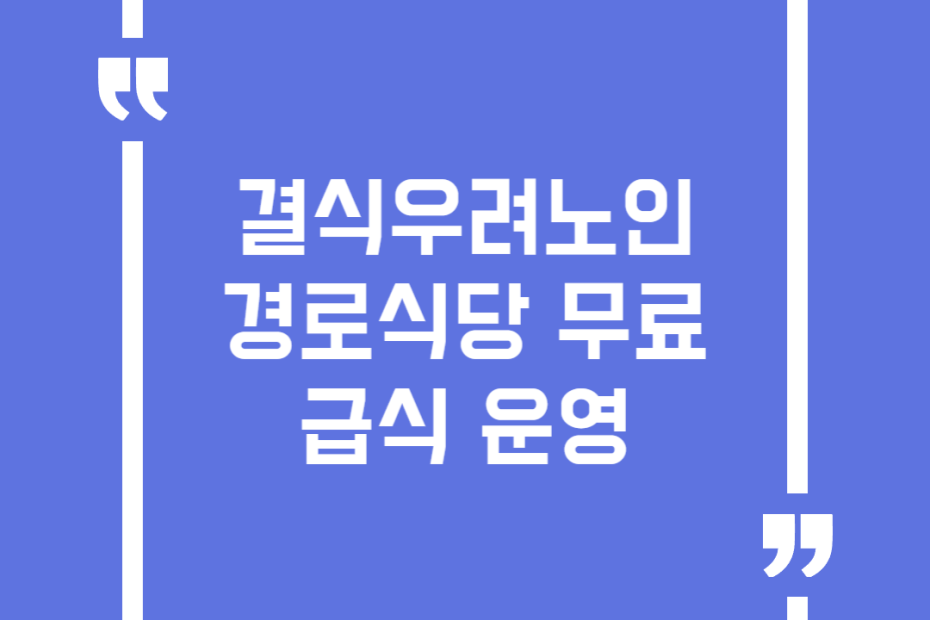 결식우려노인 경로식당 무료급식 운영