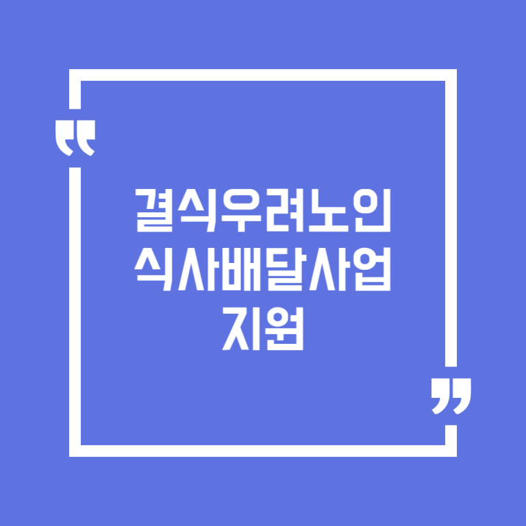 결식우려노인 식사배달사업 지원