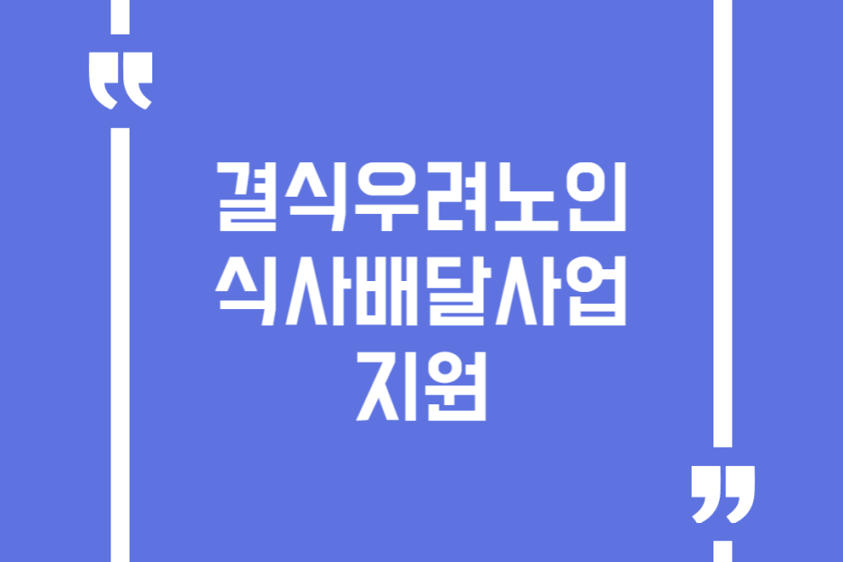 결식우려노인 식사배달사업 지원