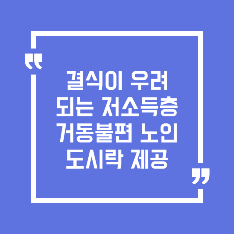 결식이 우려되는 저소득층 거동불편 노인 도시락 제공