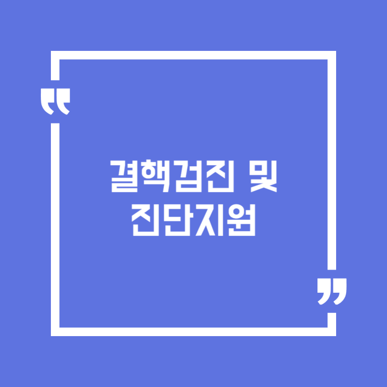 결핵검진 및 진단지원