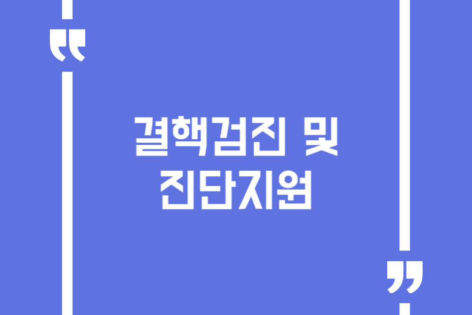 결핵검진 및 진단지원