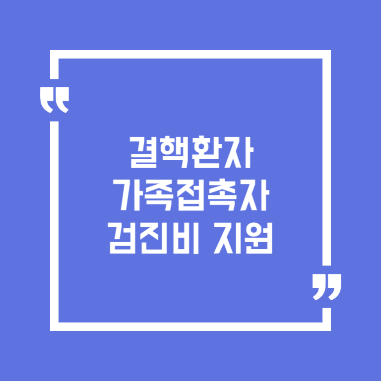 결핵환자 가족접촉자 검진비 지원