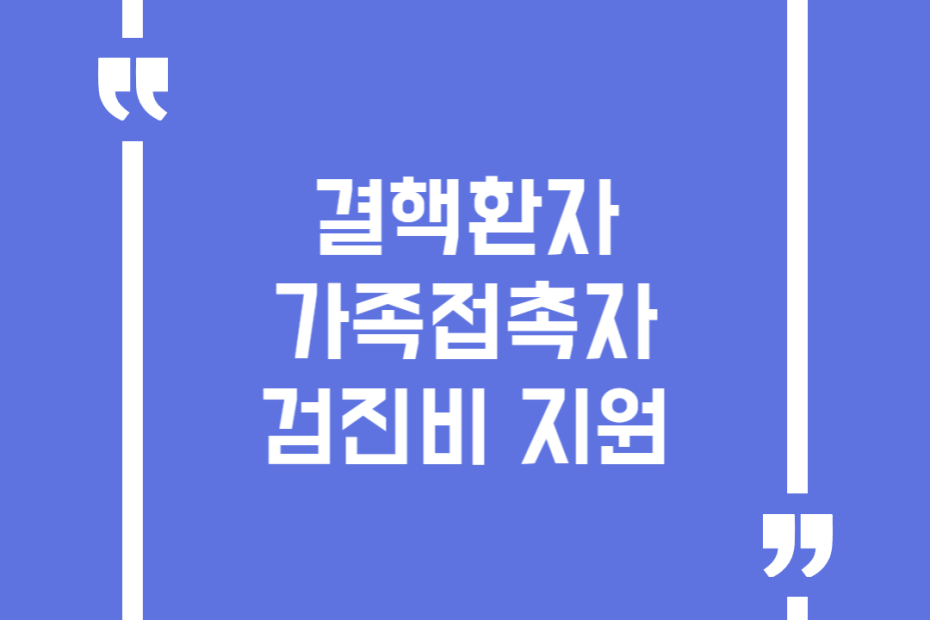 결핵환자 가족접촉자 검진비 지원