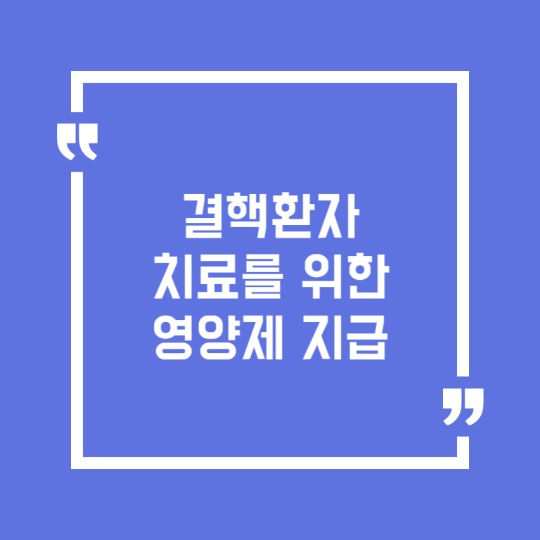 결핵환자 치료를 위한 영양제 지급