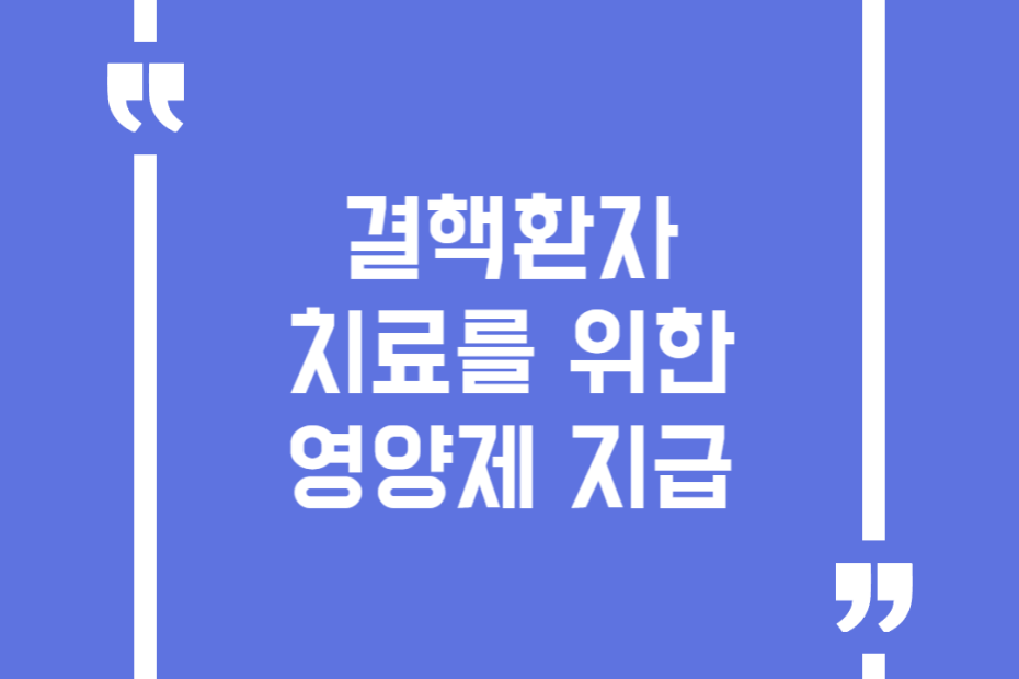 결핵환자 치료를 위한 영양제 지급