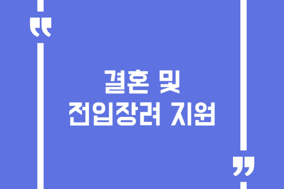 결혼 및 전입장려 지원
