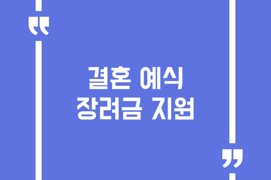 결혼 예식 장려금 지원
