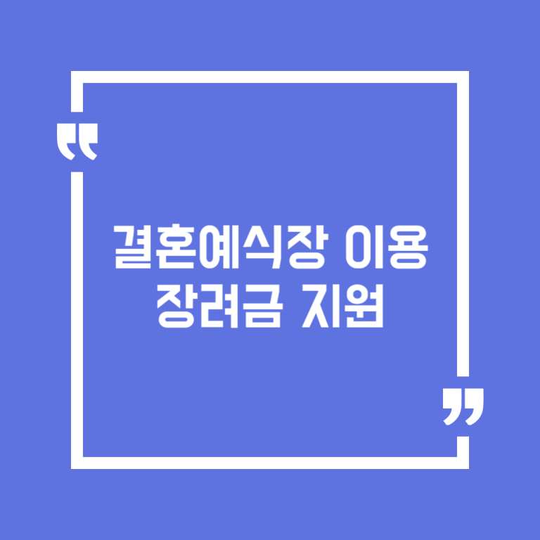 결혼예식장 이용 장려금 지원