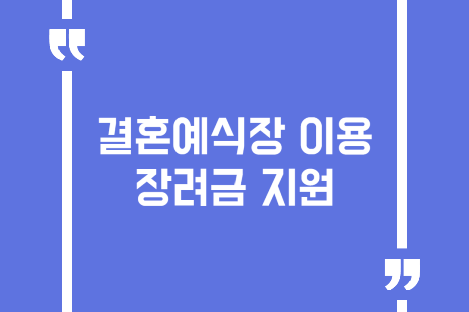 결혼예식장 이용 장려금 지원