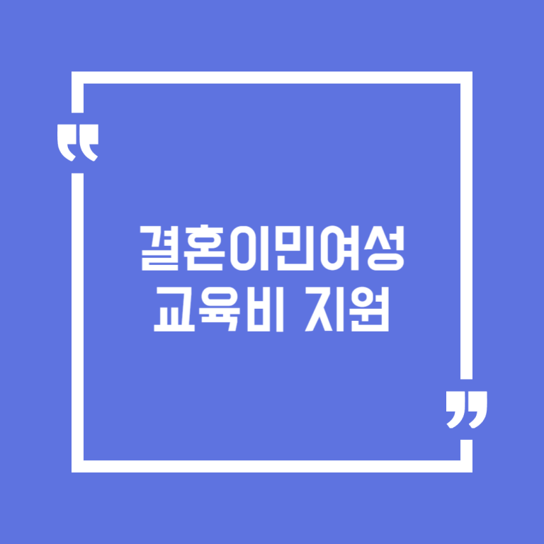 결혼이민여성 교육비 지원