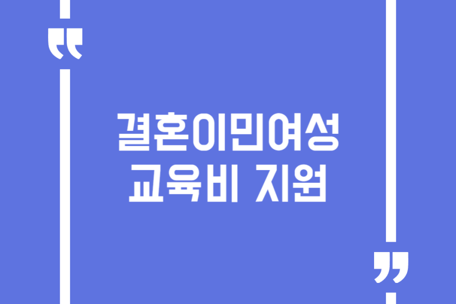 결혼이민여성 교육비 지원