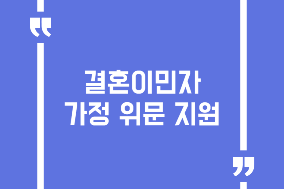 결혼이민자 가정 위문 지원